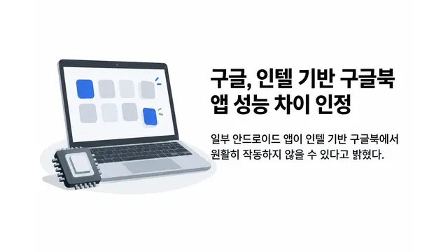 구글, 인텔 구글북 앱 성능 차이 인정 — 기사 주제를 표현한 AI 생성 개념 삽화