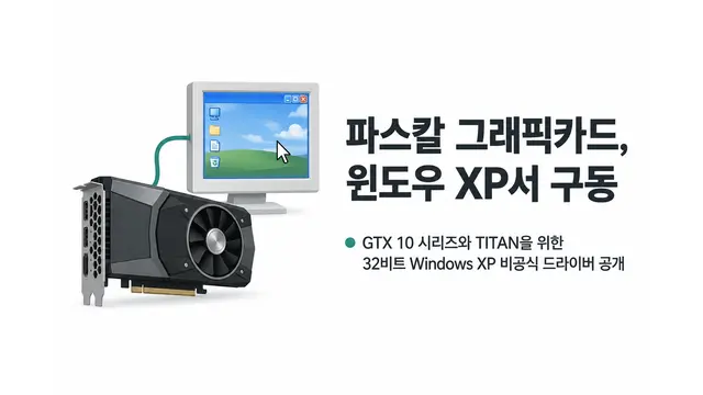 파스칼 그래픽카드, 윈도우 XP서 구동 — 기사 주제를 표현한 AI 생성 개념 삽화