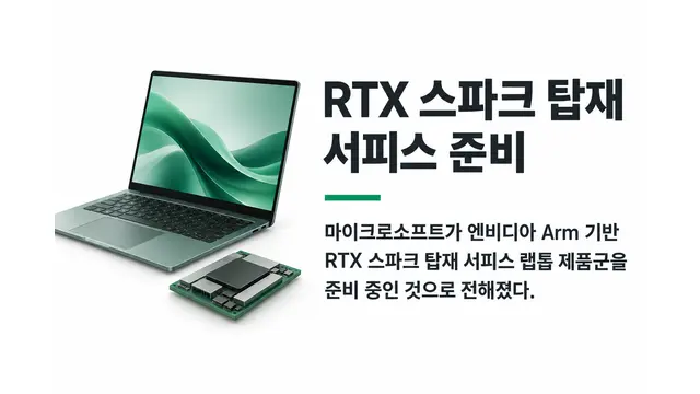 엔비디아 RTX 스파크 탑재 서피스 사양 유출 — 기사 주제를 표현한 AI 생성 개념 삽화