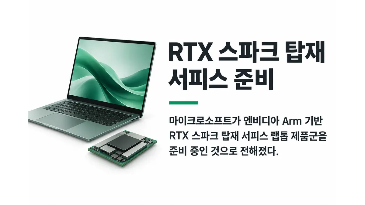 엔비디아 RTX 스파크 탑재 서피스 사양 유출 — 기사 주제를 표현한 AI 생성 개념 삽화