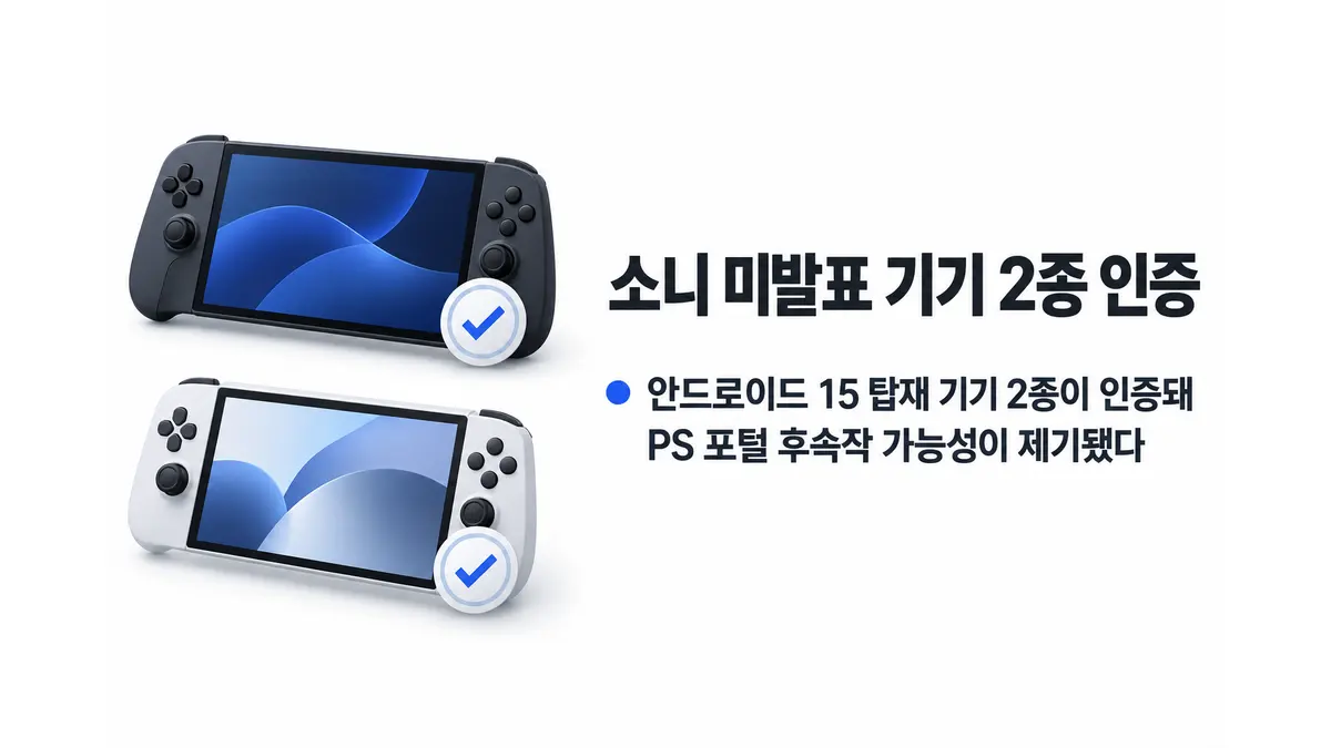 소니 미발표 플레이스테이션 2종 인증 — 기사 주제를 표현한 AI 생성 개념 삽화