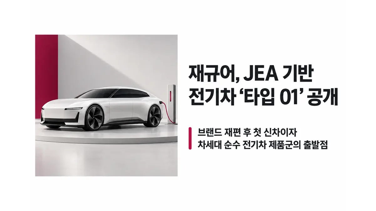 재규어, JEA 기반 전기차 타입 01 공개 — 기사 주제를 표현한 AI 생성 개념 삽화